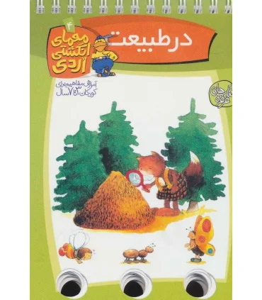 معمای انگشتی (طبیعت) | عسل نشر |9789646313668