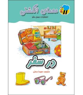 معمای انگشتی (در سفر) | عسل نشر |9789646313699