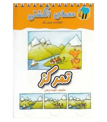 معمای انگشتی (تمرکز) | عسل نشر |9789646313644