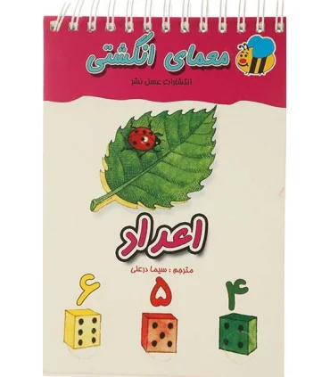 معمای انگشتی (اعداد) | عسل نشر |9789646313835