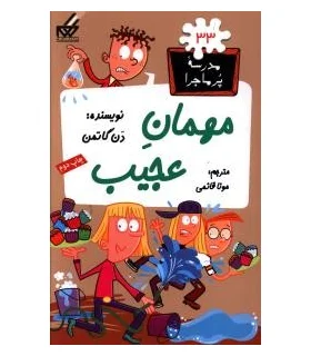 مدرسه پرماجرا 33 (مهمان عجیب) | گام |9789642855964