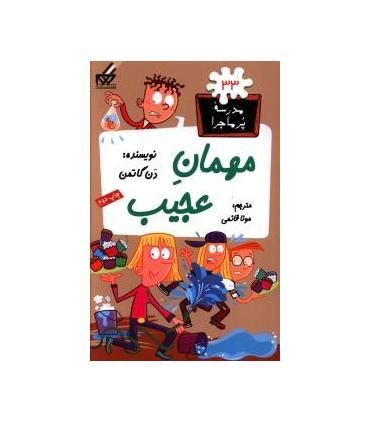 مدرسه پرماجرا 33 (مهمان عجیب) | گام |9789642855964