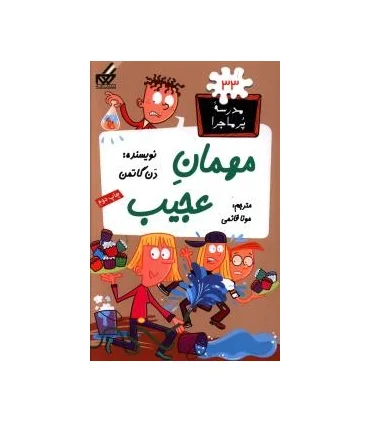 مدرسه پرماجرا 33 (مهمان عجیب) | گام |9789642855964