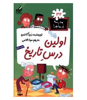 مدرسه پرماجرا 32 (اولین درس تاریخ) | گام |9789642855957