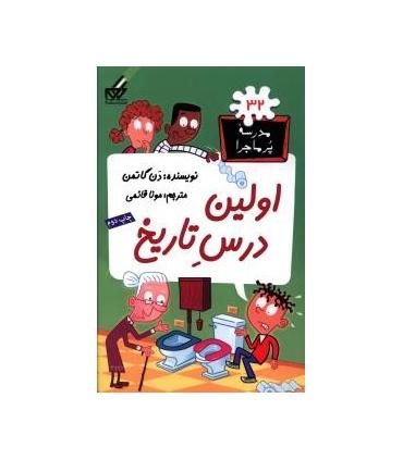 مدرسه پرماجرا 32 (اولین درس تاریخ) | گام |9789642855957