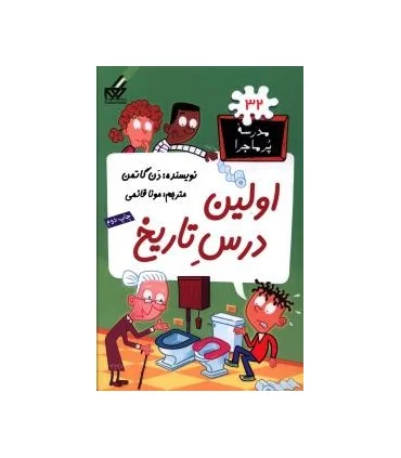 مدرسه پرماجرا 32 (اولین درس تاریخ) | گام |9789642855957