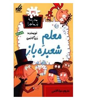 مدرسه پرماجرا 31 (معلم شعبده باز) | گام |9789642855940