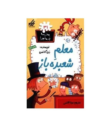 مدرسه پرماجرا 31 (معلم شعبده باز) | گام |9789642855940