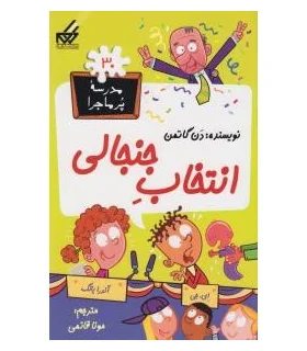 مدرسه پرماجرا 30 (انتخاب جنجالی) | گام |9789642855933