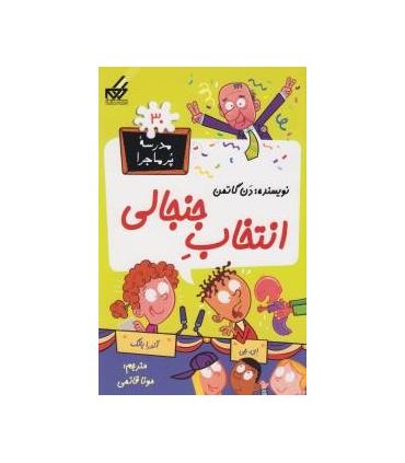 مدرسه پرماجرا 30 (انتخاب جنجالی) | گام |9789642855933