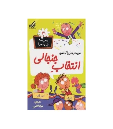 مدرسه پرماجرا 30 (انتخاب جنجالی) | گام |9789642855933