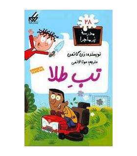 مدرسه پرماجرا 28 (تب طلا) | گام |9789642855919