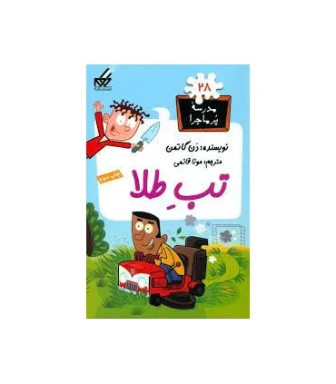 مدرسه پرماجرا 28 (تب طلا) | گام |9789642855919