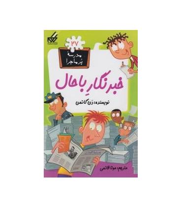 مدرسه پرماجرا 27 (خبرنگار با حال) | گام |9789642855865