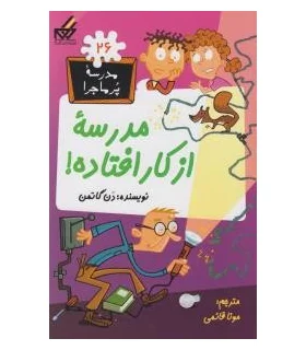 مدرسه پرماجرا 26 (مدرسه ی از کار افتاده) | گام |9789642855759
