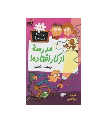 مدرسه پرماجرا 26 (مدرسه ی از کار افتاده) | گام |9789642855759