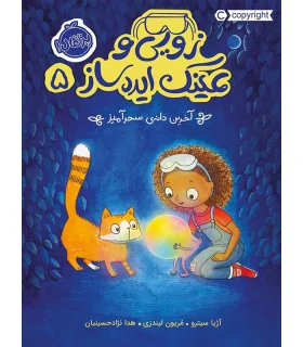 زویی و عینک ایده ساز 5 (آخرین دانه ی سحرآمیز) | پرتقال |9786004624381