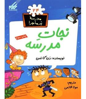 مدرسه پرماجرا 24 (نجات مدرسه) | گام |9789642855711