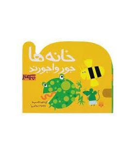 نی نی کتاب (خانه ها حورواجورند) | پیدایش |9789643492854