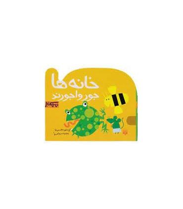 نی نی کتاب (خانه ها حورواجورند) | پیدایش |9789643492854