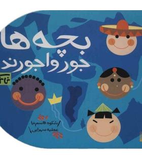 نی نی کتاب (بچه ها جورواجورند) | پیدایش |9789643492830