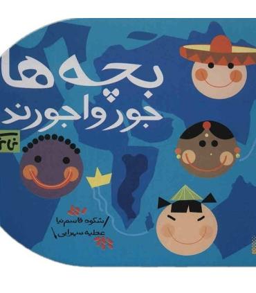 نی نی کتاب (بچه ها جورواجورند) | پیدایش |9789643492830