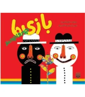 نی نی کتاب (بازی ها جورواجورند) | پیدایش |9789643495114