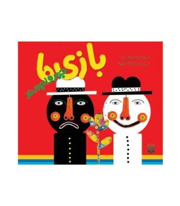 نی نی کتاب (بازی ها جورواجورند) | پیدایش |9789643495114