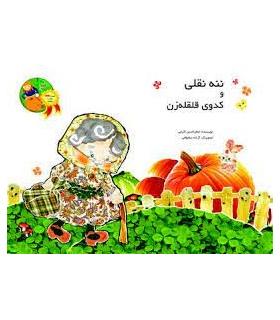 ننه نقلی و کدوی قلقله زن | خانه ادبیات |9789645452467