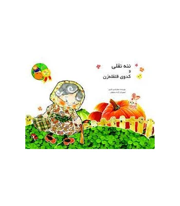 ننه نقلی و کدوی قلقله زن | خانه ادبیات |9789645452467