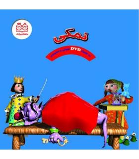 نمکی (به همراه DVD صوتی و تصویری) | خانه ادبیات |9789645452368