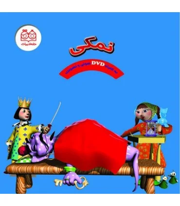 نمکی (به همراه DVD صوتی و تصویری) | خانه ادبیات |9789645452368