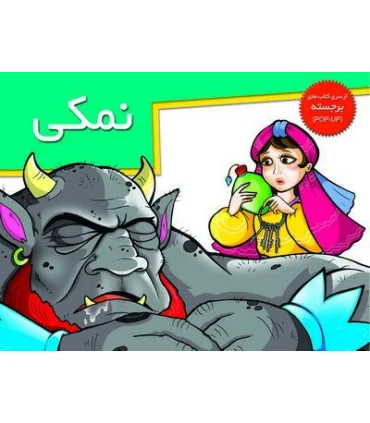 نمکی (از سری کتاب های برجسته) | خانه ادبیات |9789645451675