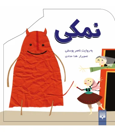 نمکی | پیدایش |9789643493363