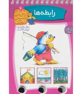 معمای انگشتی (رابطه ها) | عسل نشر |9789646313651