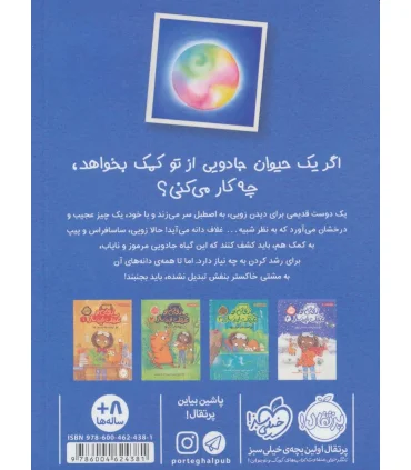 زویی و عینک ایده ساز 5 (آخرین دانه ی سحرآمیز) | پرتقال |9786004624381