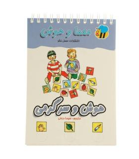 معما و هوش (هوش و سرگرمی) | عسل نشر |9789646313385