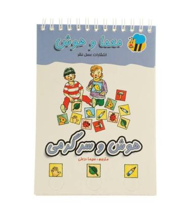 معما و هوش (هوش و سرگرمی) | عسل نشر |9789646313385