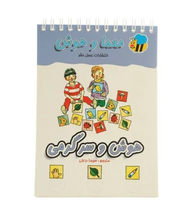 معما و هوش (هوش و سرگرمی) | عسل نشر |9789646313385