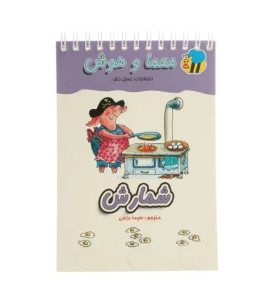 معما و هوش (شمارش) | عسل نشر |9789646313071