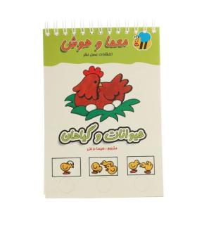 معما و هوش (حیوانات و گیاهان) | عسل نشر |9789646313224