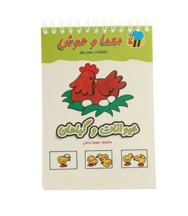 معما و هوش (حیوانات و گیاهان) | عسل نشر |9789646313224