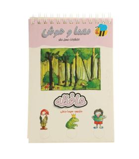 معما و هوش (حافظه) | عسل نشر |9789646313798