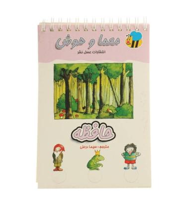 معما و هوش (حافظه) | عسل نشر |9789646313798