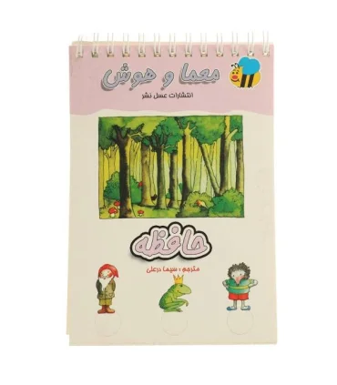 معما و هوش (حافظه) | عسل نشر |9789646313798