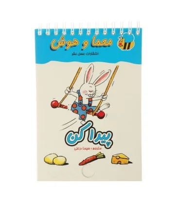 معما و هوش (پیدا کن) | عسل نشر |9789646313941