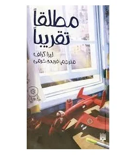 مطلقا تقریبا | پیدایش |9786002964229