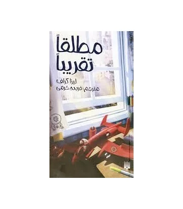 مطلقا تقریبا | پیدایش |9786002964229