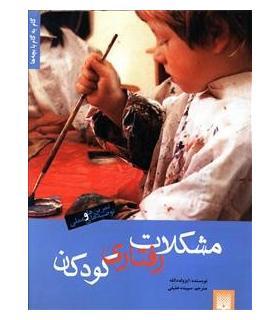 مشکلات رفتاری کودکان | پیدایش |9789643491550