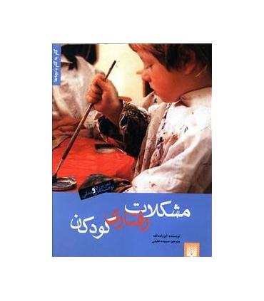 مشکلات رفتاری کودکان | پیدایش |9789643491550